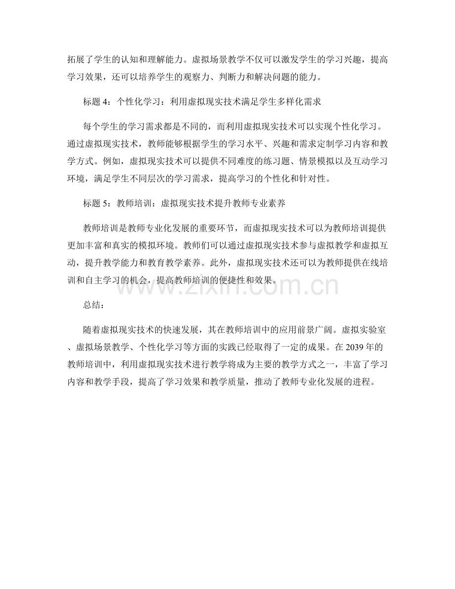 2039年教师培训资料：利用虚拟现实技术进行教学.docx_第2页