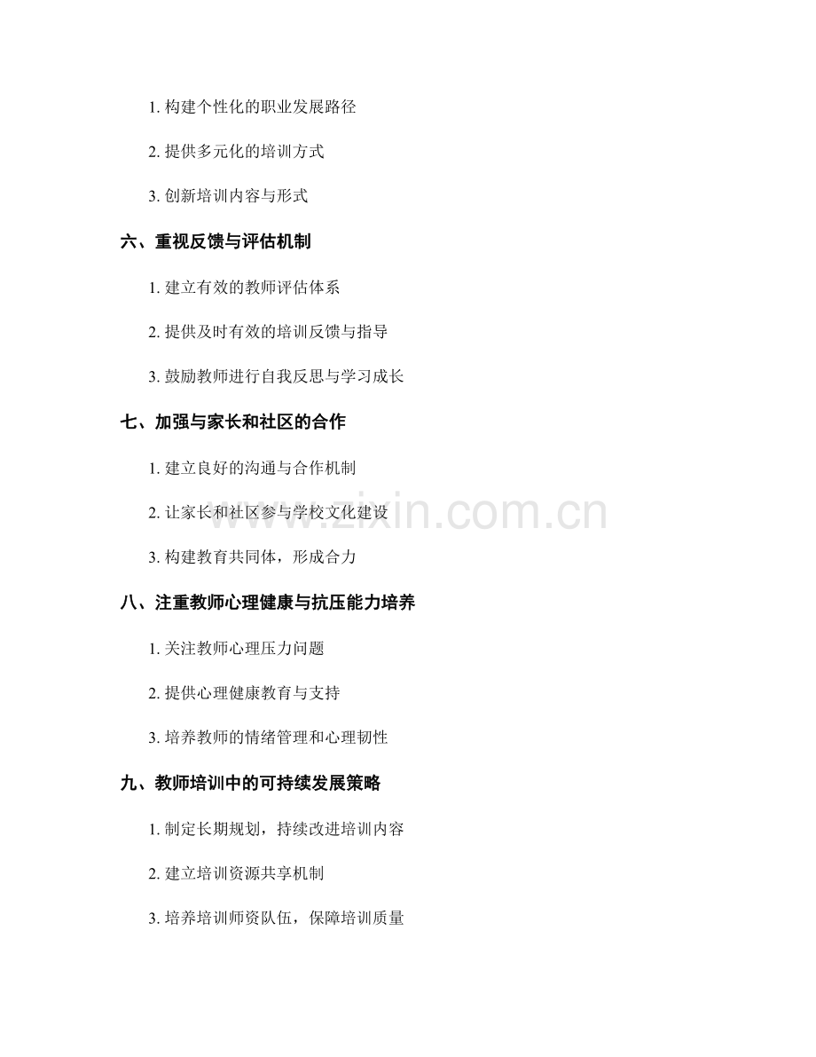 教师培训中如何提高教师的学校文化建设能力.docx_第2页