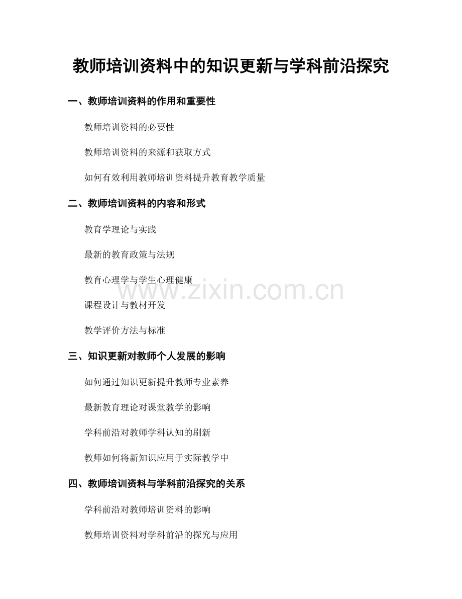 教师培训资料中的知识更新与学科前沿探究.docx_第1页