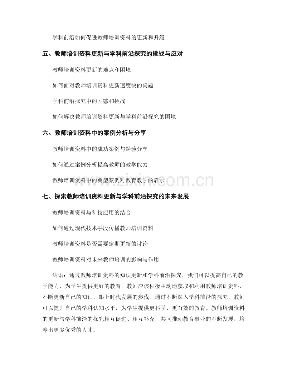 教师培训资料中的知识更新与学科前沿探究.docx_第2页