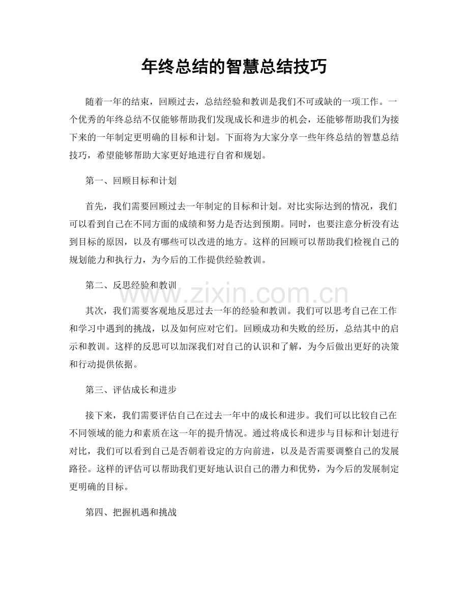 年终总结的智慧总结技巧.docx_第1页