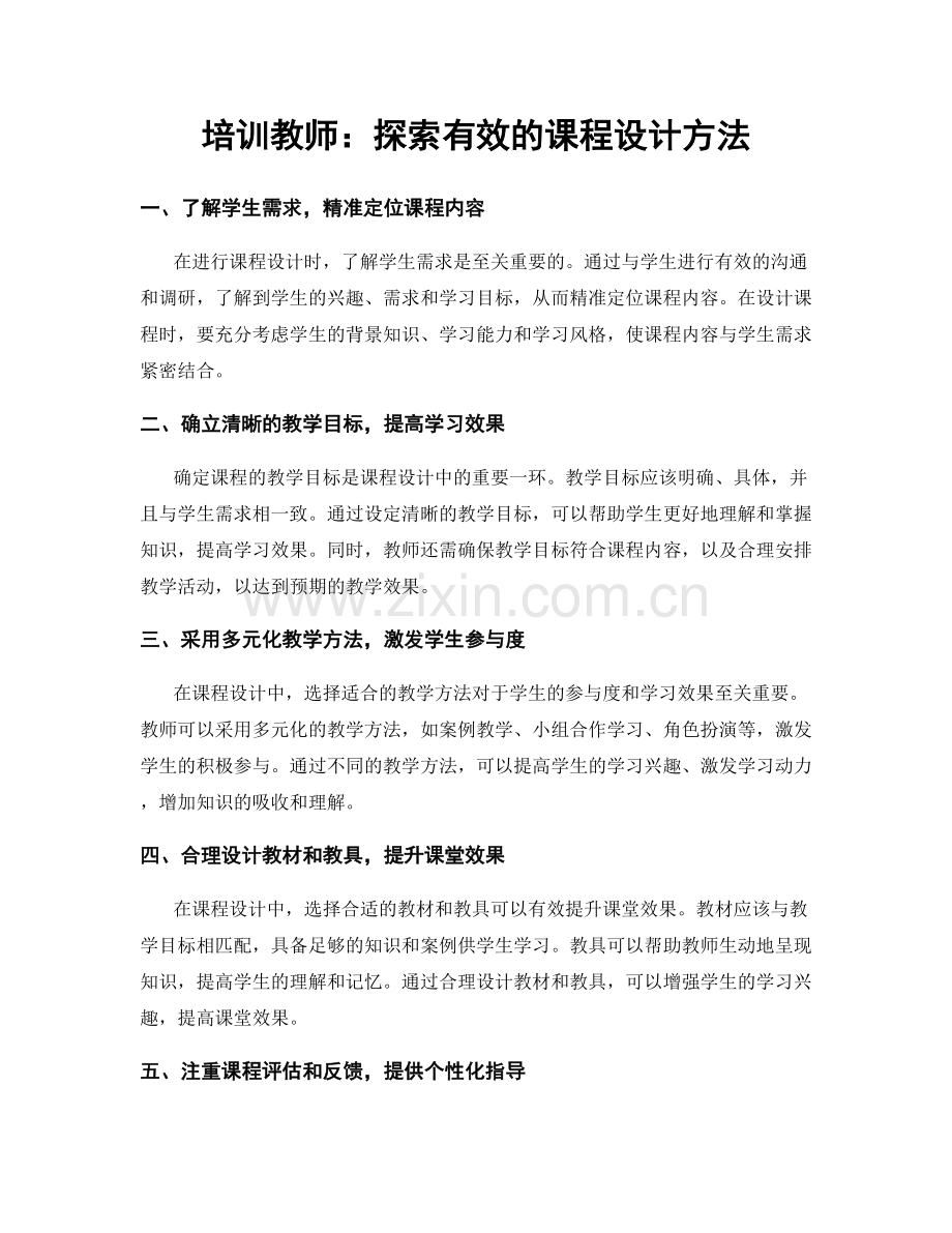 培训教师：探索有效的课程设计方法.docx_第1页