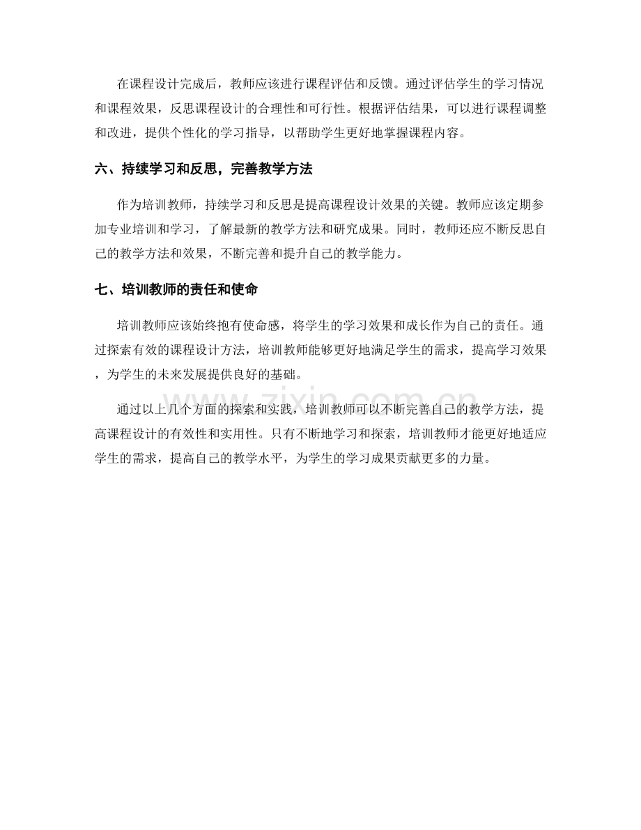 培训教师：探索有效的课程设计方法.docx_第2页