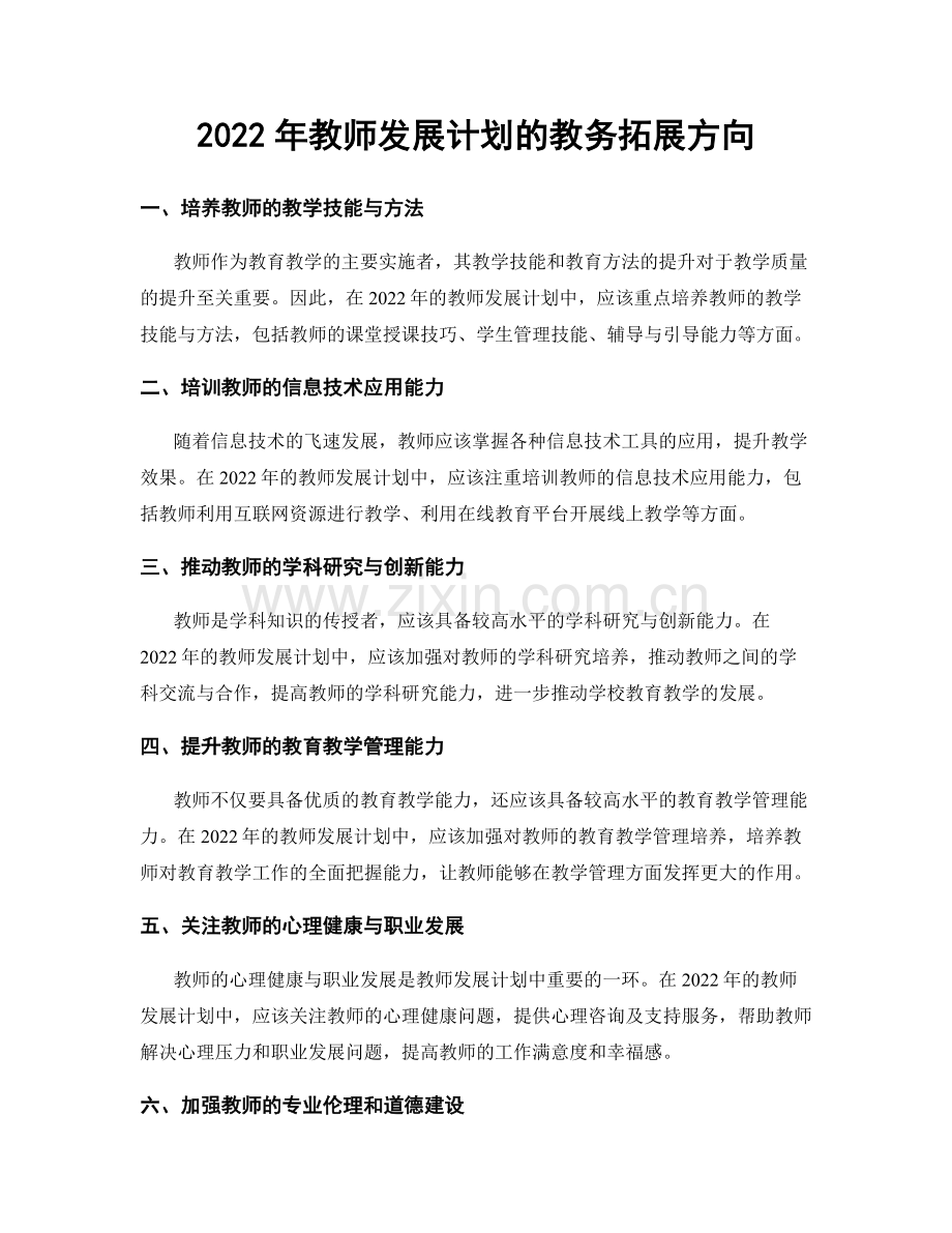 2022年教师发展计划的教务拓展方向.docx_第1页