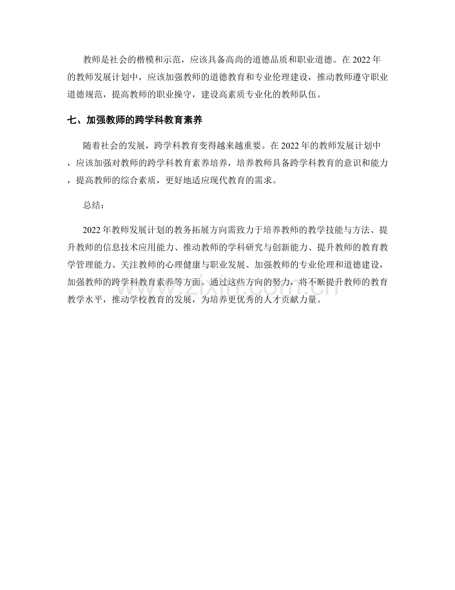 2022年教师发展计划的教务拓展方向.docx_第2页