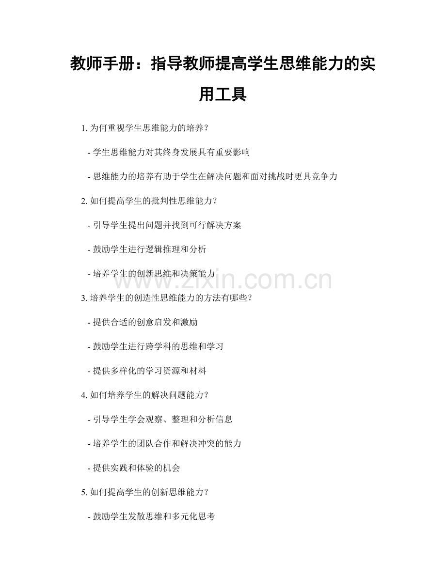 教师手册：指导教师提高学生思维能力的实用工具.docx_第1页