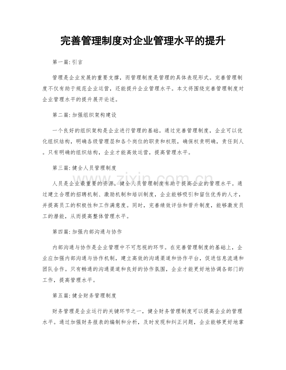 完善管理制度对企业管理水平的提升.docx_第1页