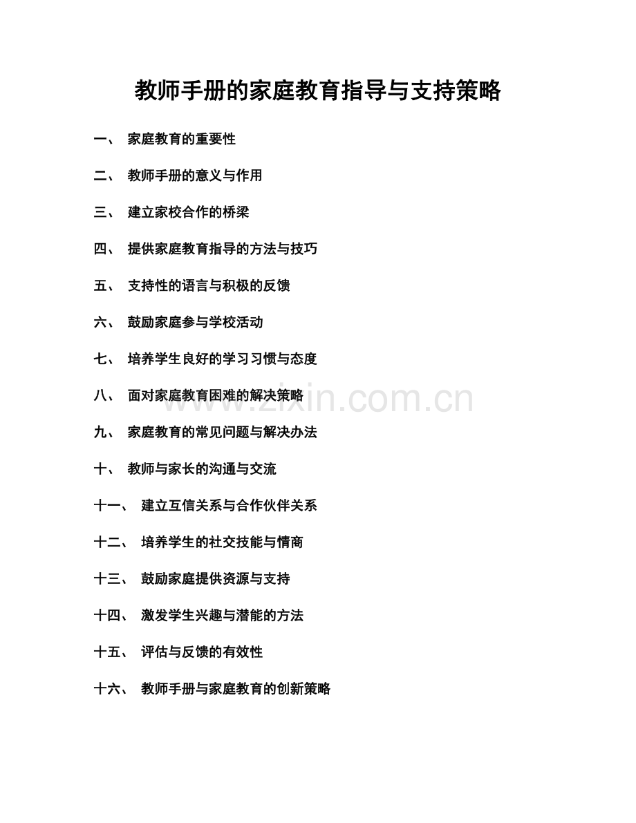 教师手册的家庭教育指导与支持策略.docx_第1页