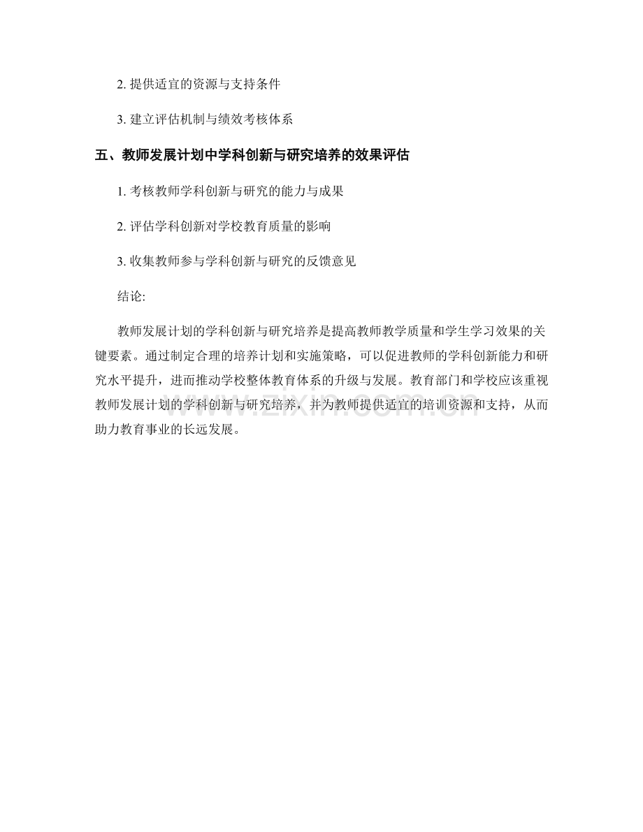 教师发展计划的学科创新与研究培养.docx_第2页