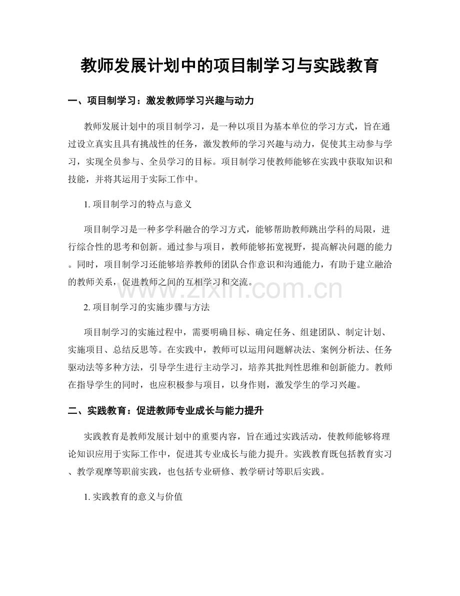 教师发展计划中的项目制学习与实践教育.docx_第1页