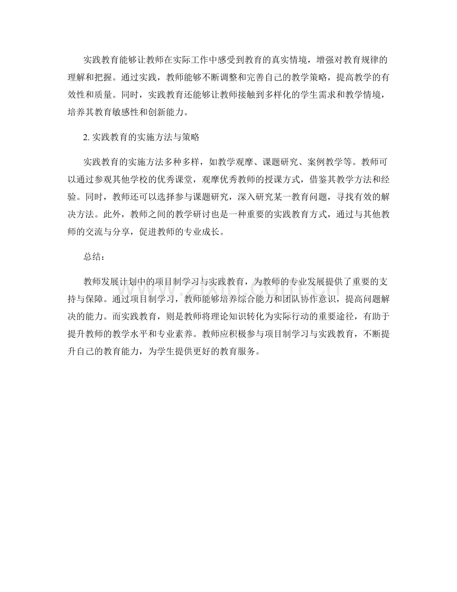 教师发展计划中的项目制学习与实践教育.docx_第2页