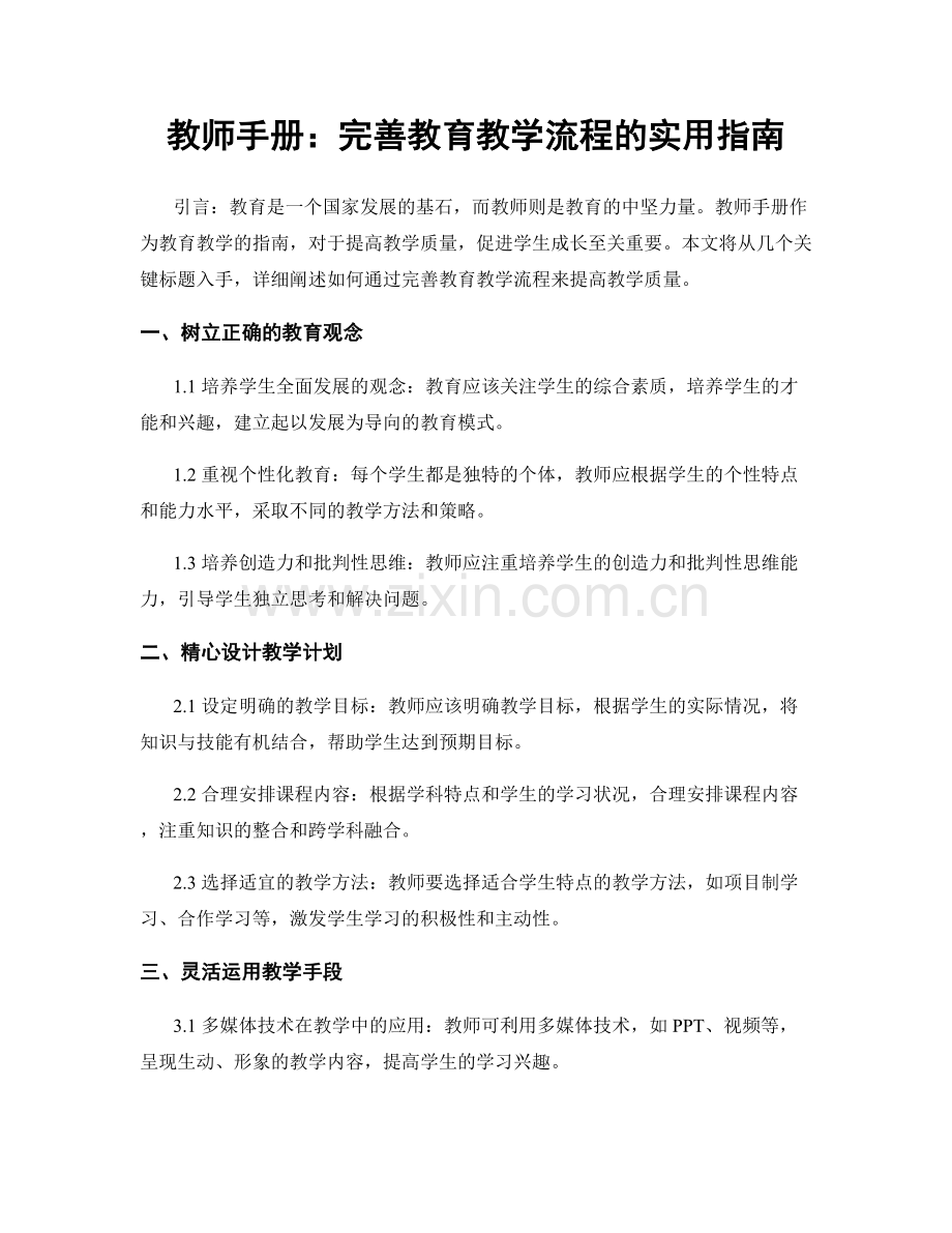 教师手册：完善教育教学流程的实用指南.docx_第1页