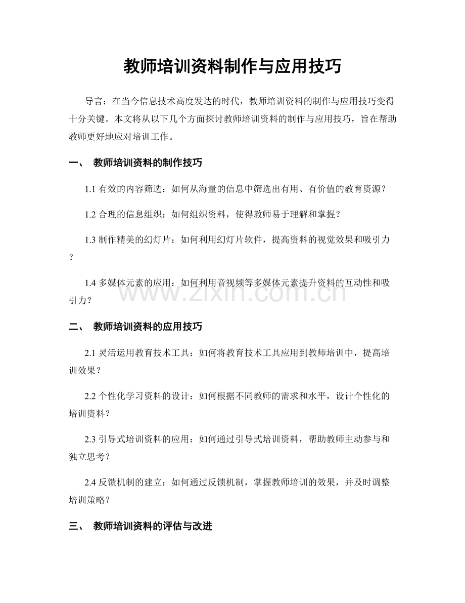 教师培训资料制作与应用技巧.docx_第1页