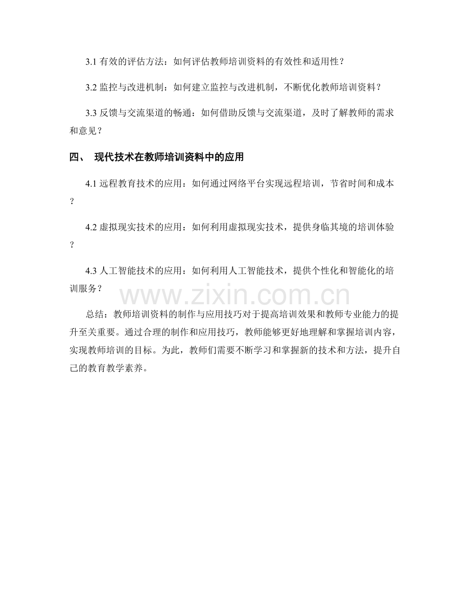 教师培训资料制作与应用技巧.docx_第2页