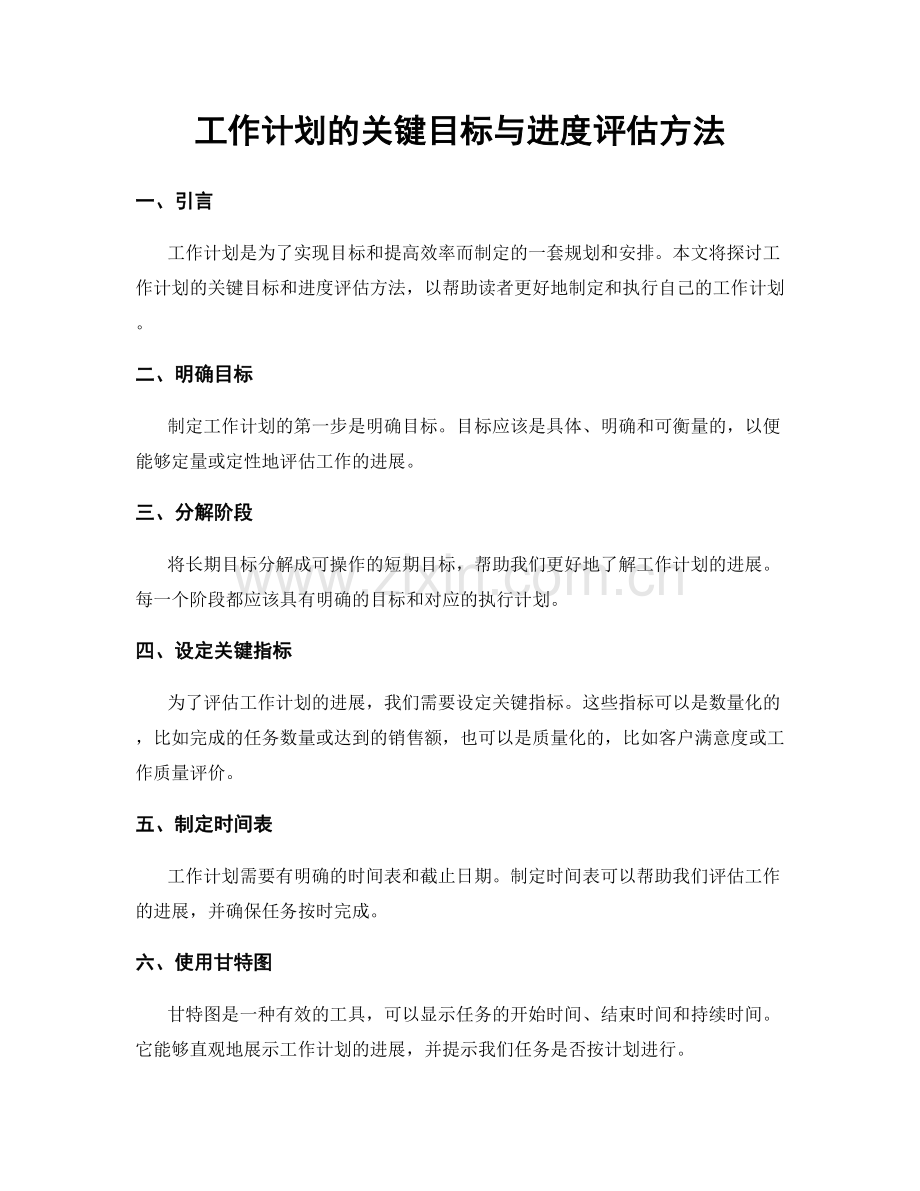 工作计划的关键目标与进度评估方法.docx_第1页