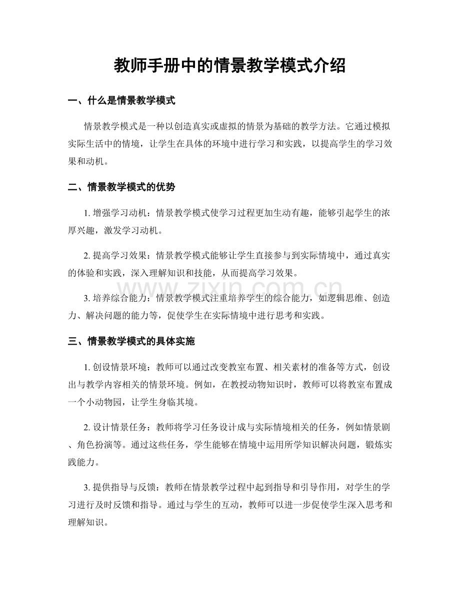 教师手册中的情景教学模式介绍.docx_第1页