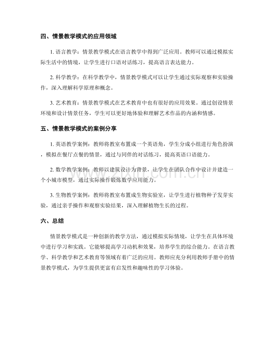 教师手册中的情景教学模式介绍.docx_第2页