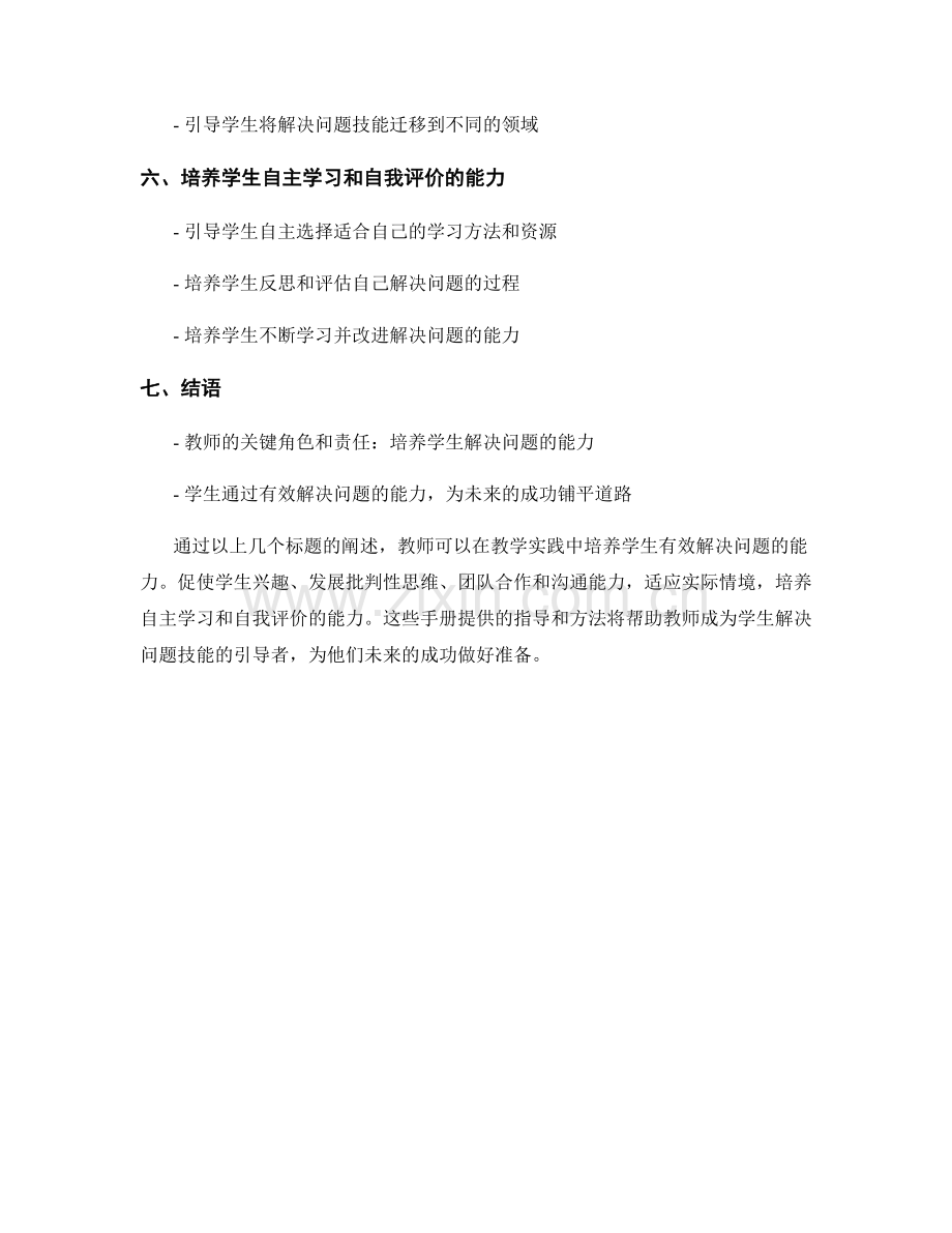 教师手册：培养学生有效解决问题的能力.docx_第2页