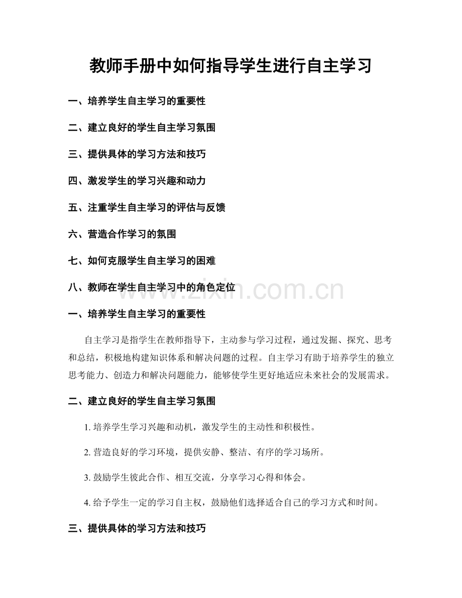 教师手册中如何指导学生进行自主学习.docx_第1页