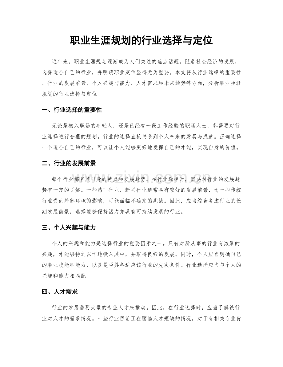 职业生涯规划的行业选择与定位.docx_第1页