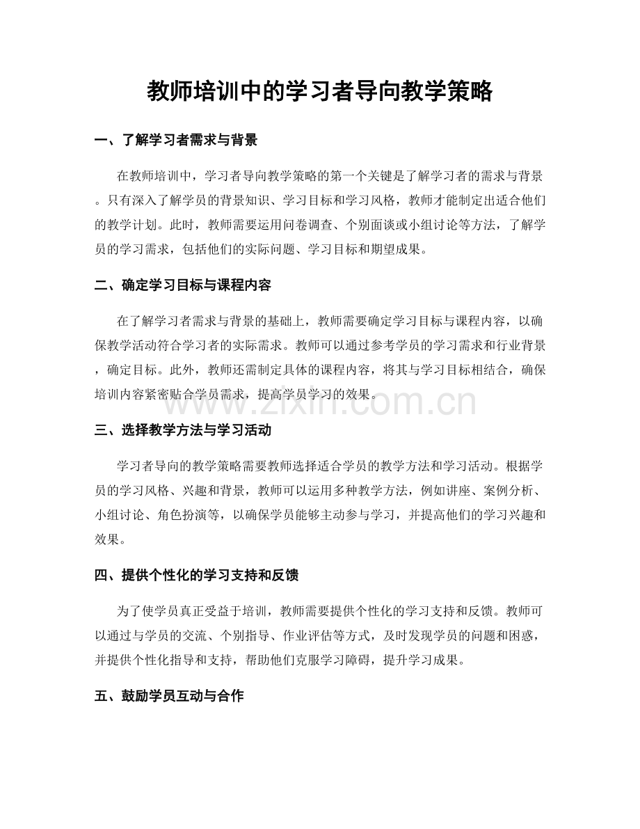 教师培训中的学习者导向教学策略.docx_第1页