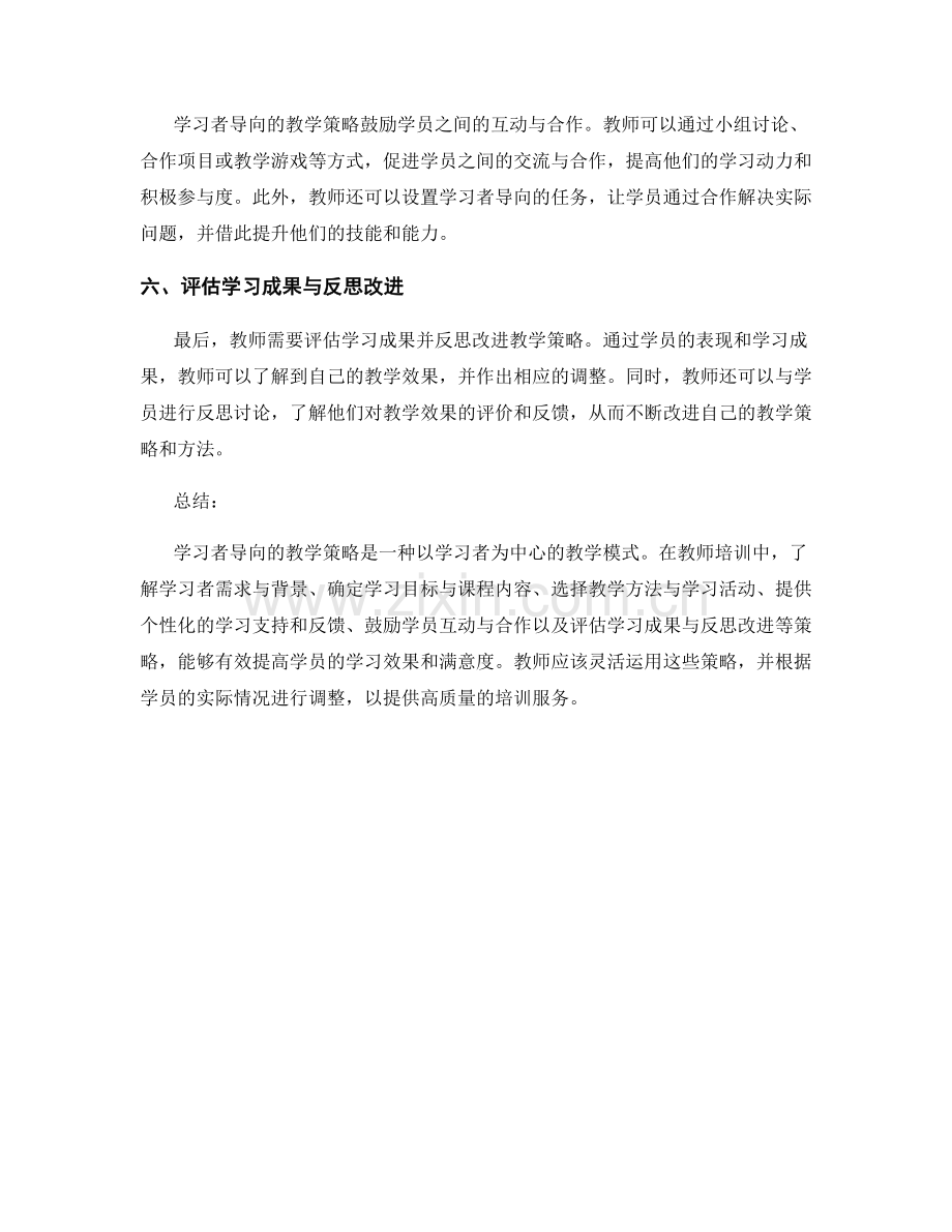 教师培训中的学习者导向教学策略.docx_第2页