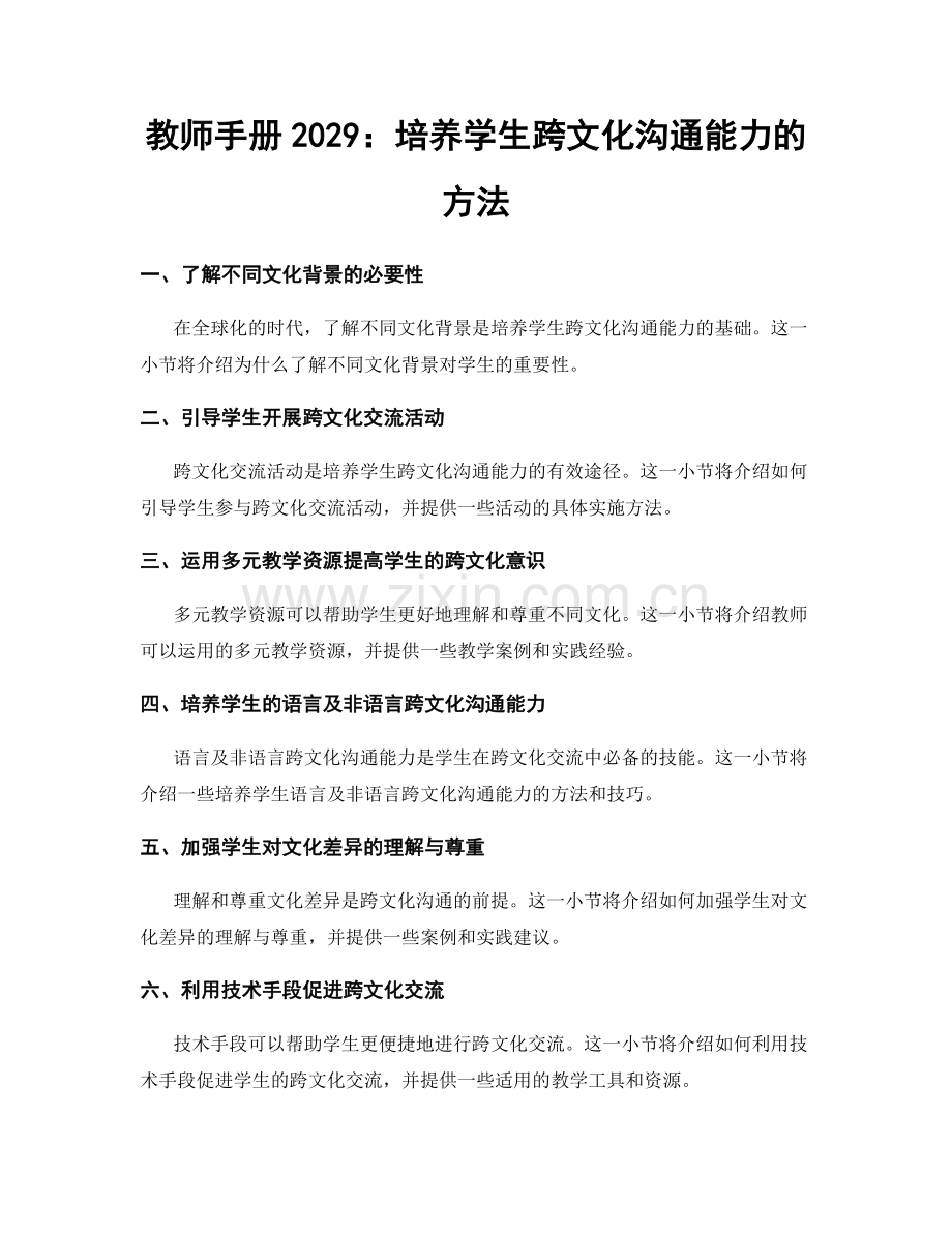 教师手册2029：培养学生跨文化沟通能力的方法.docx_第1页