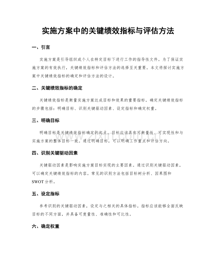 实施方案中的关键绩效指标与评估方法.docx_第1页