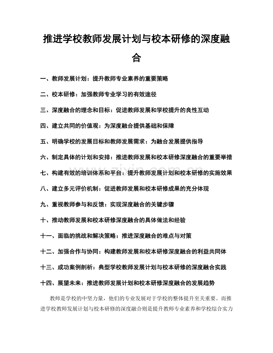 推进学校教师发展计划与校本研修的深度融合.docx_第1页