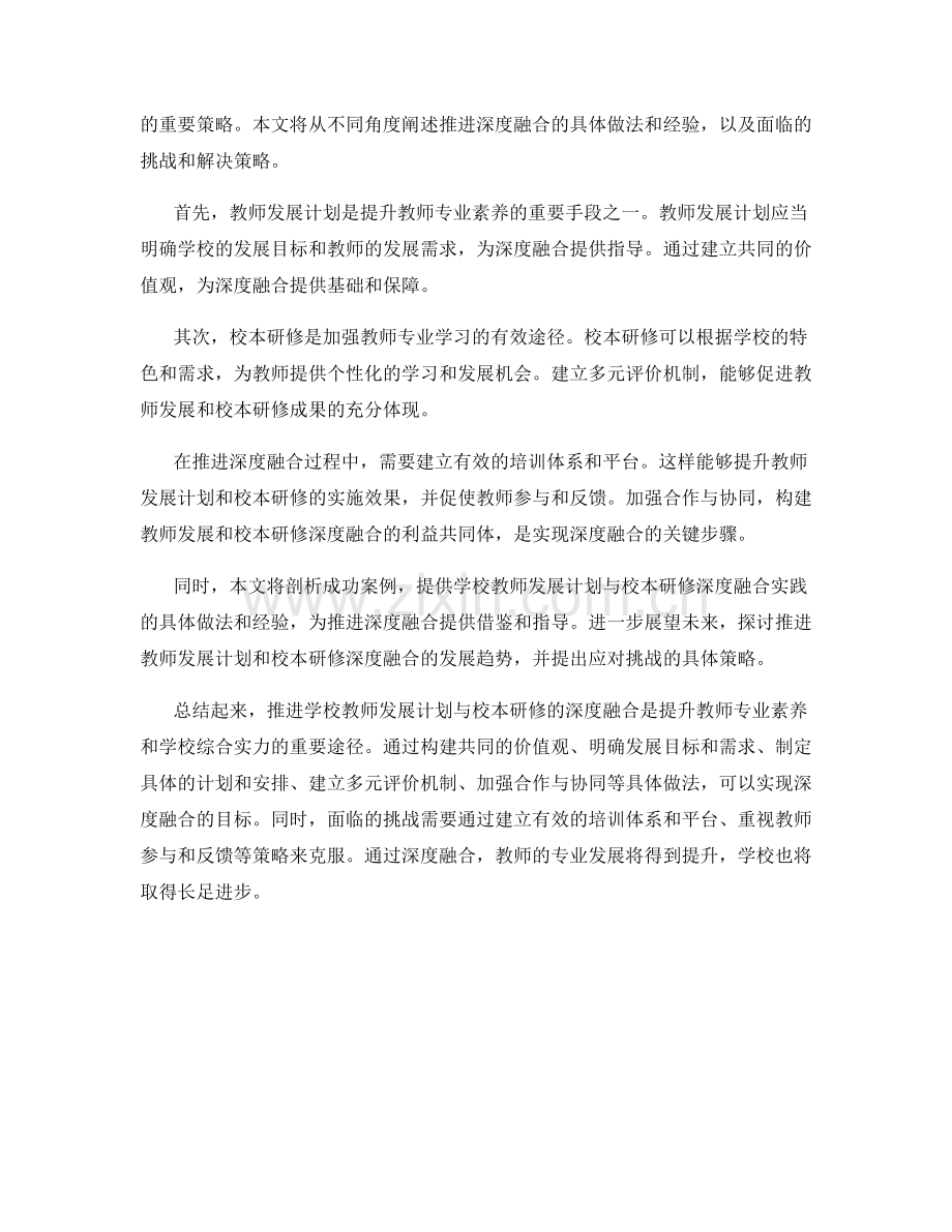 推进学校教师发展计划与校本研修的深度融合.docx_第2页