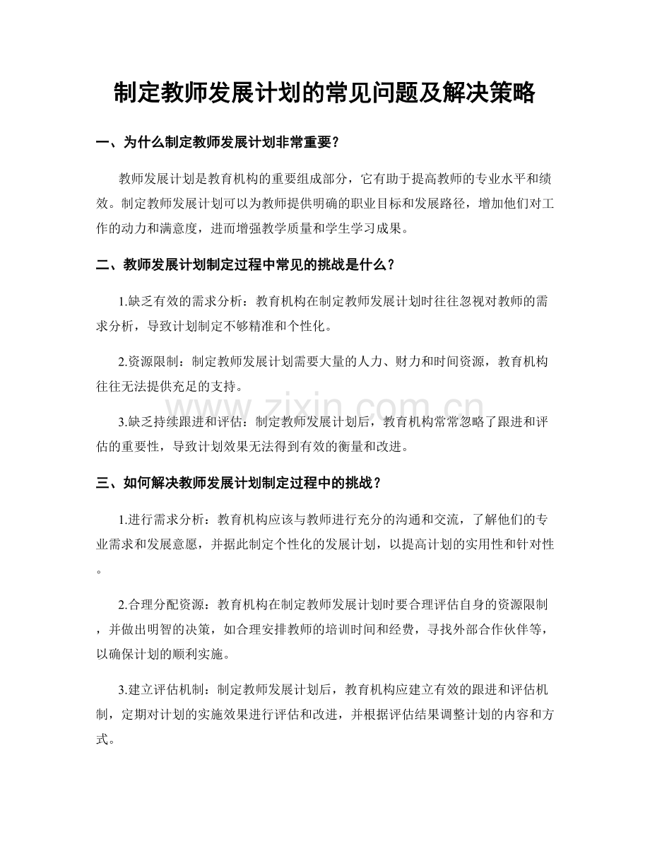 制定教师发展计划的常见问题及解决策略.docx_第1页