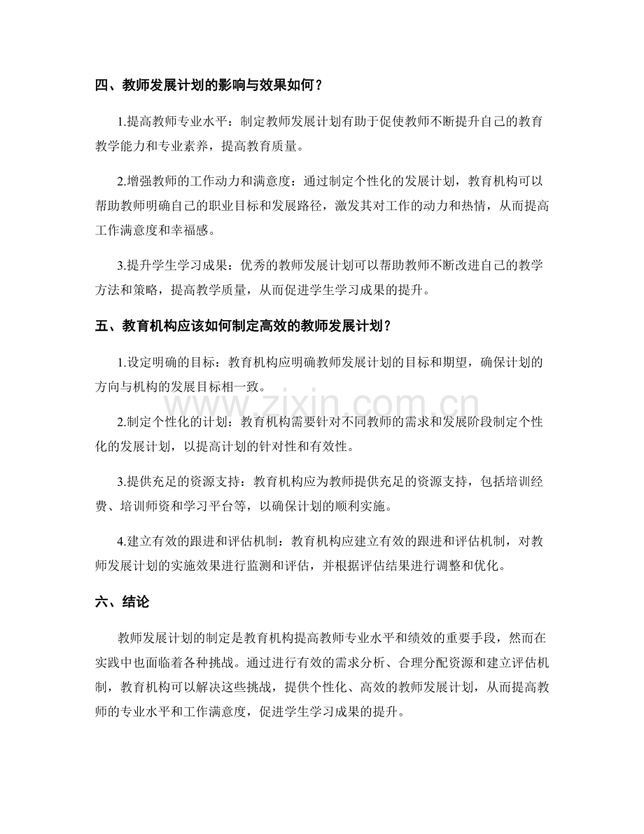 制定教师发展计划的常见问题及解决策略.docx_第2页