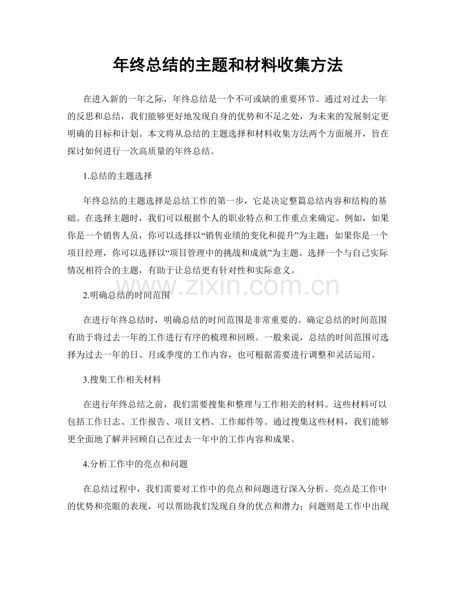 年终总结的主题和材料收集方法.docx_第1页