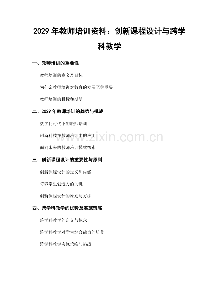 2029年教师培训资料：创新课程设计与跨学科教学.docx_第1页