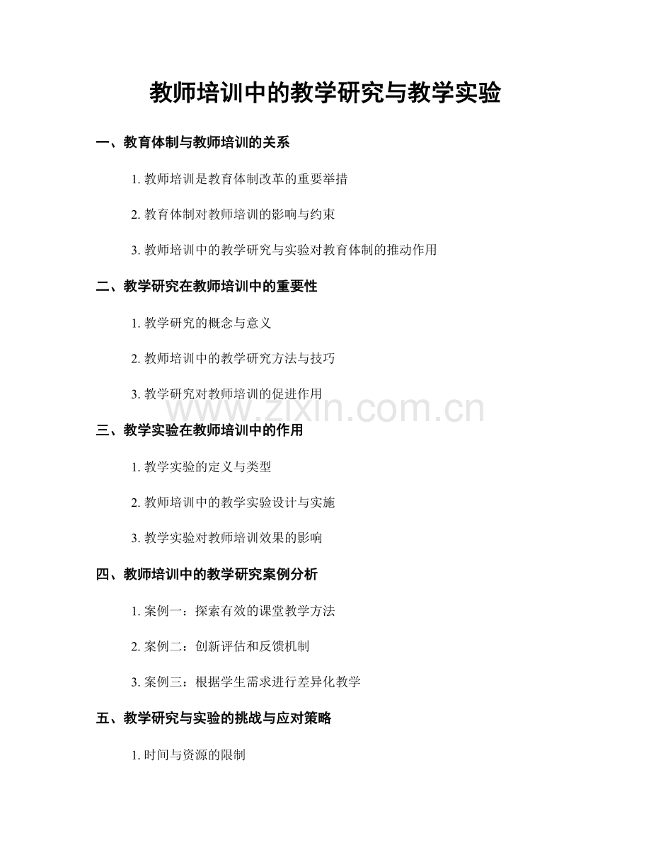 教师培训中的教学研究与教学实验.docx_第1页