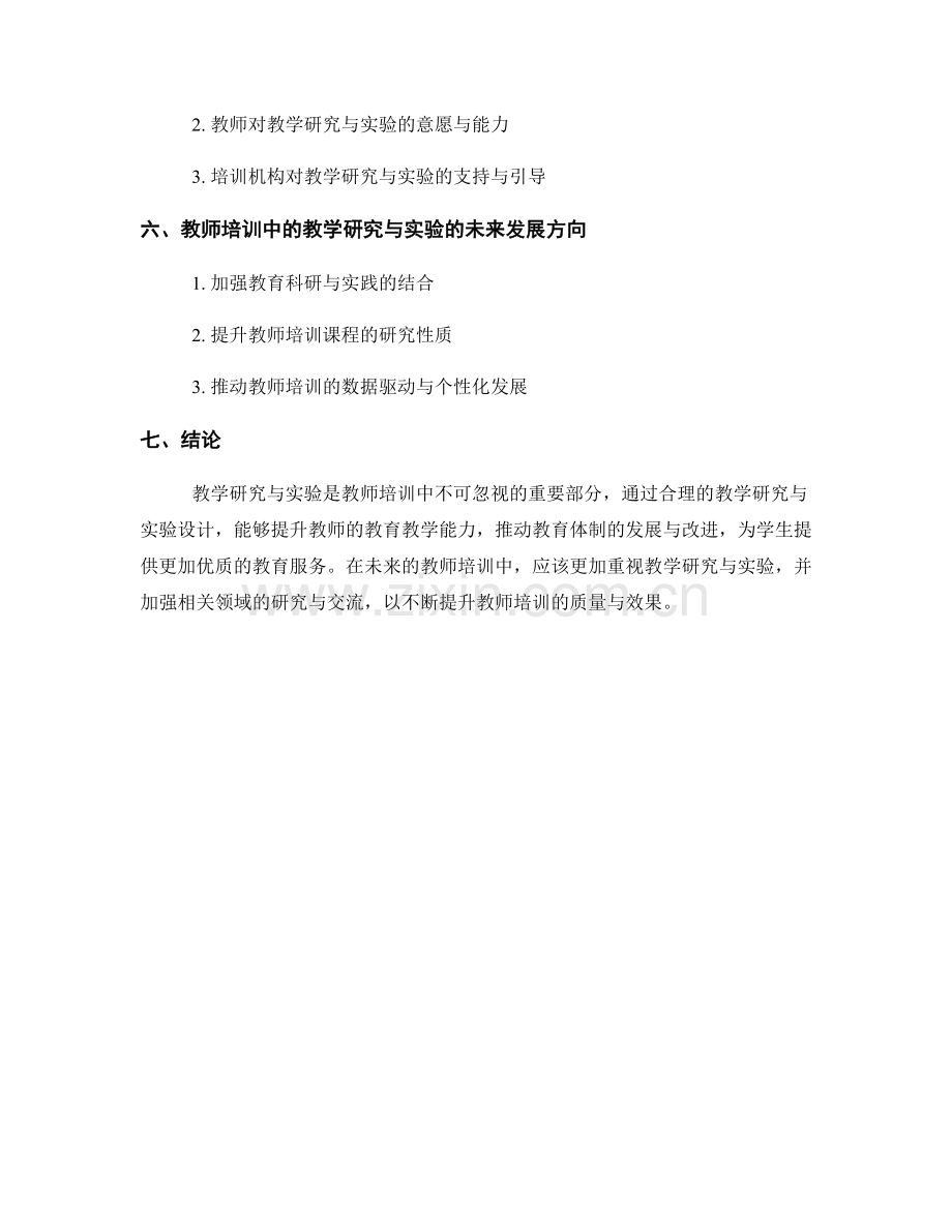 教师培训中的教学研究与教学实验.docx_第2页