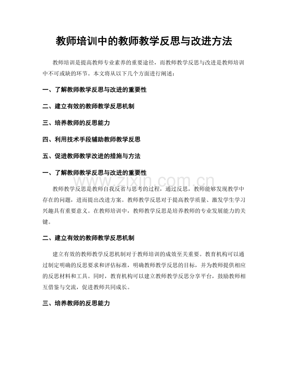 教师培训中的教师教学反思与改进方法.docx_第1页