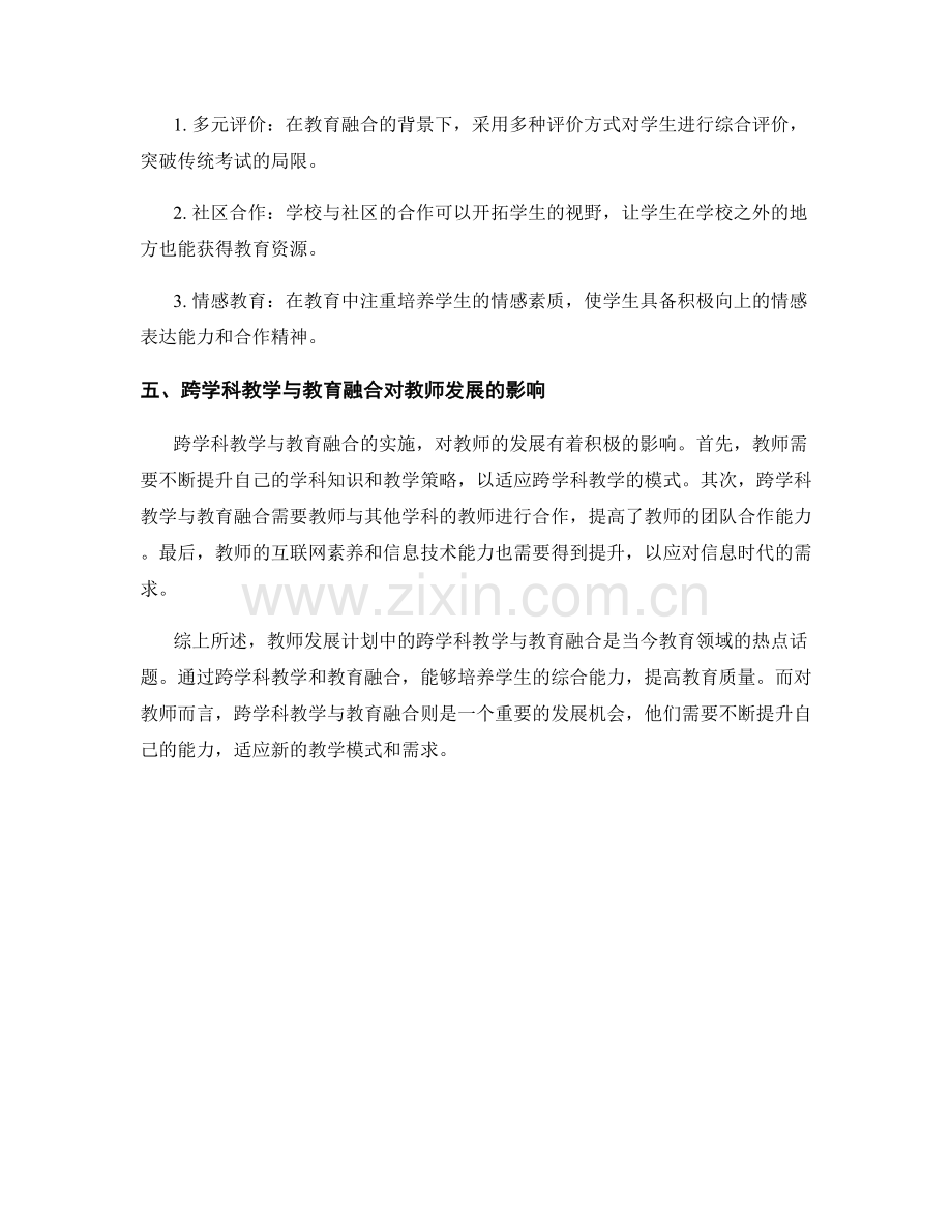 教师发展计划中的跨学科教学与教育融合.docx_第2页