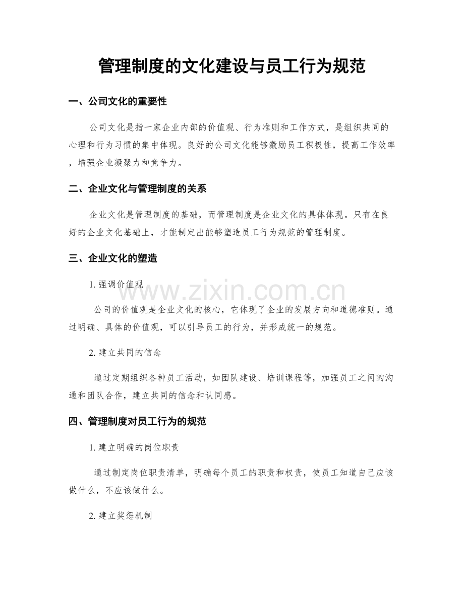 管理制度的文化建设与员工行为规范.docx_第1页