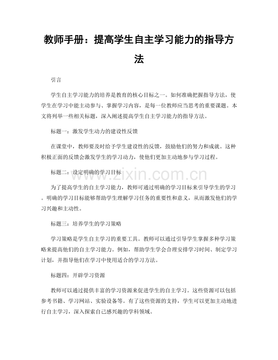 教师手册：提高学生自主学习能力的指导方法.docx_第1页