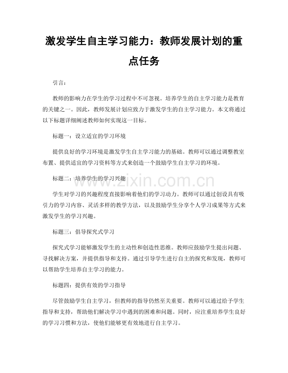 激发学生自主学习能力：教师发展计划的重点任务.docx_第1页