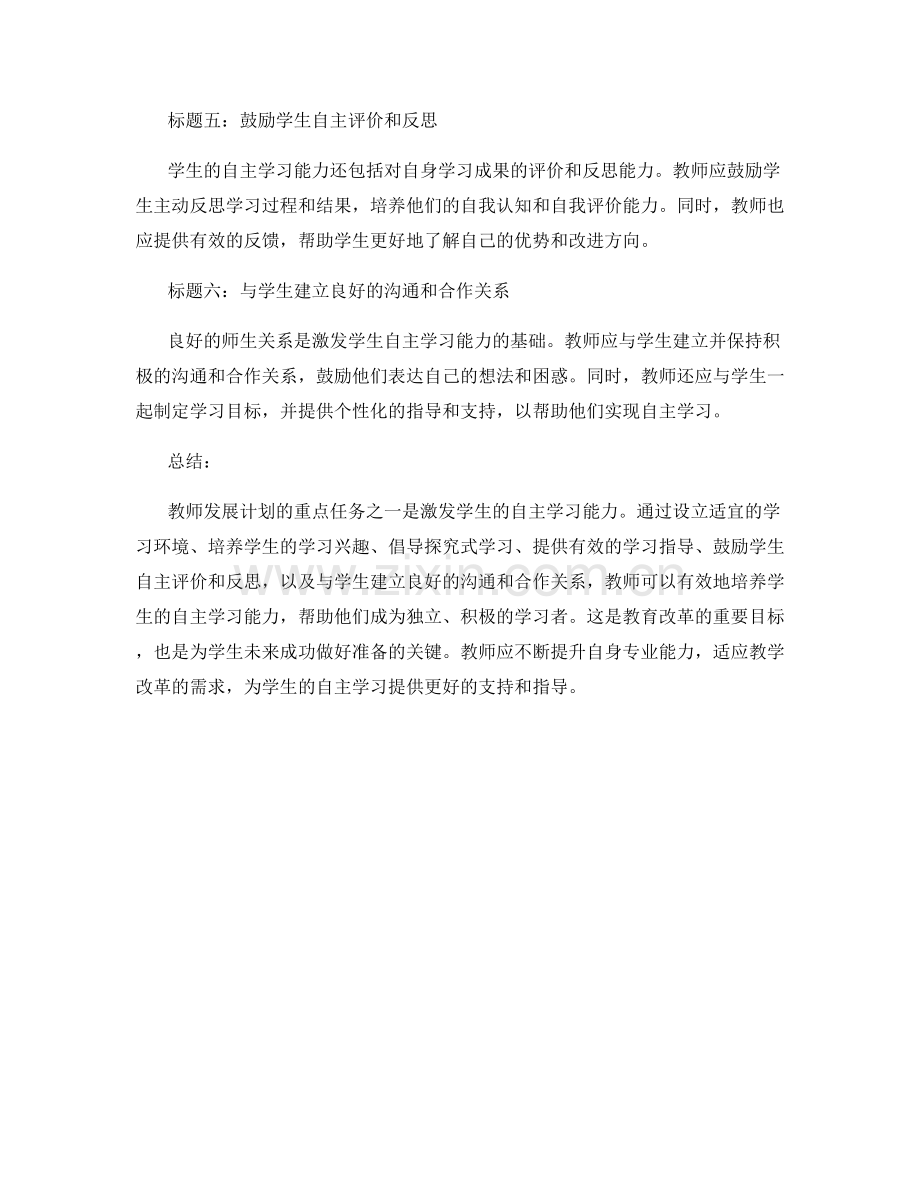 激发学生自主学习能力：教师发展计划的重点任务.docx_第2页