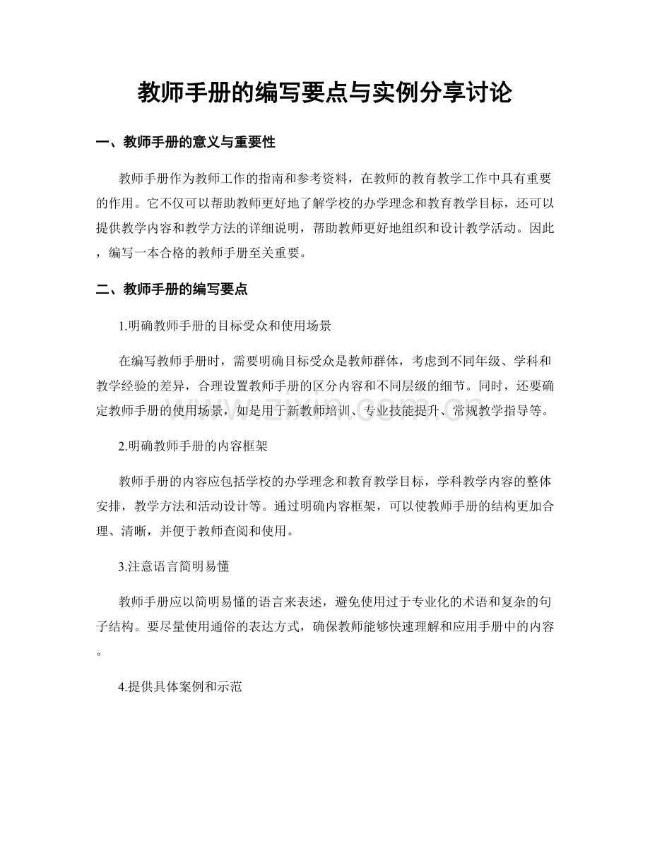 教师手册的编写要点与实例分享讨论.docx_第1页