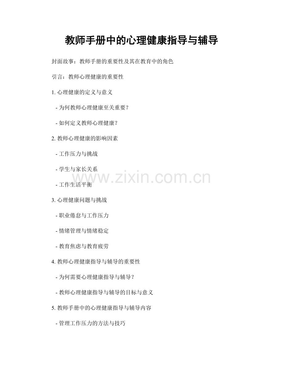 教师手册中的心理健康指导与辅导.docx_第1页