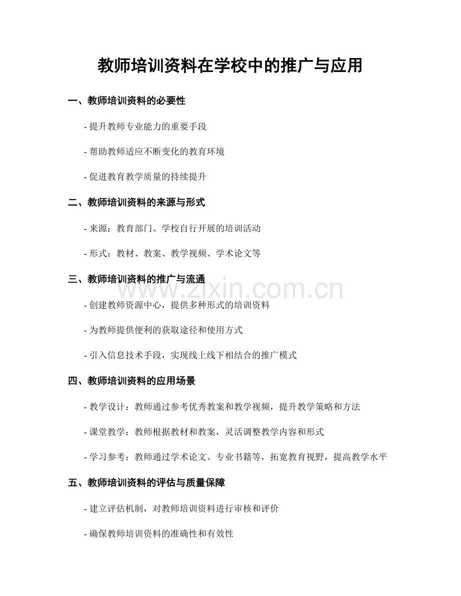 教师培训资料在学校中的推广与应用.docx_第1页