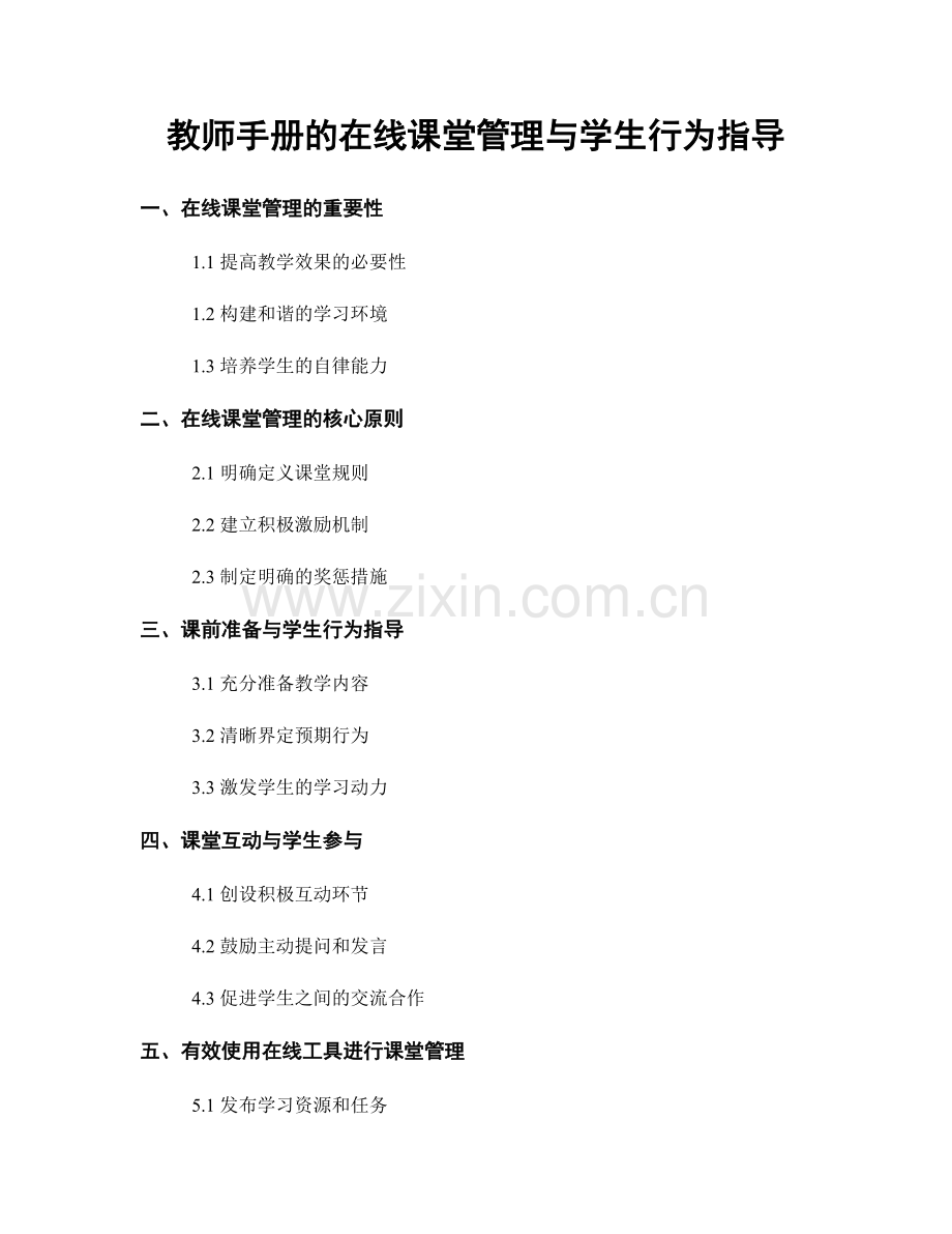 教师手册的在线课堂管理与学生行为指导.docx_第1页