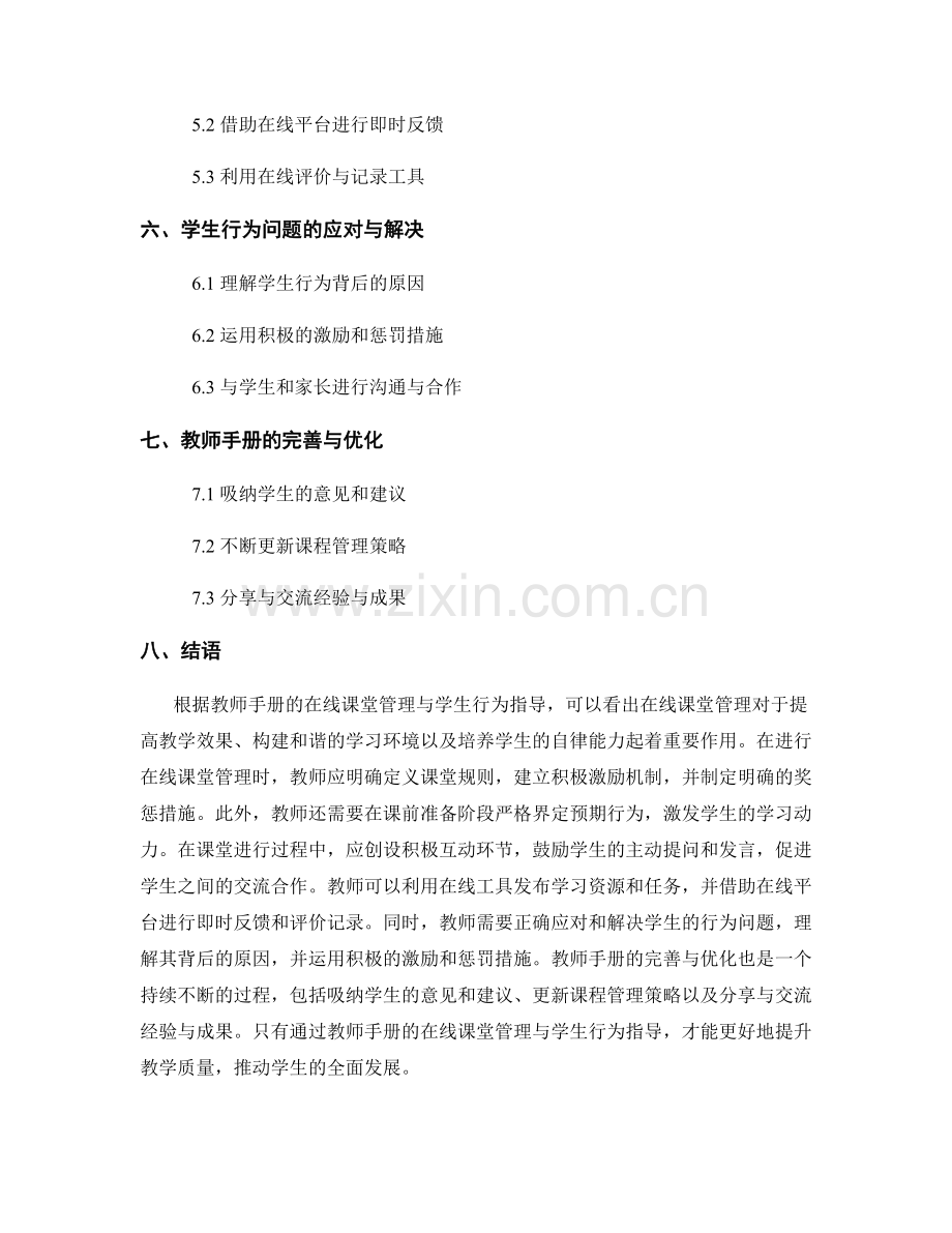 教师手册的在线课堂管理与学生行为指导.docx_第2页