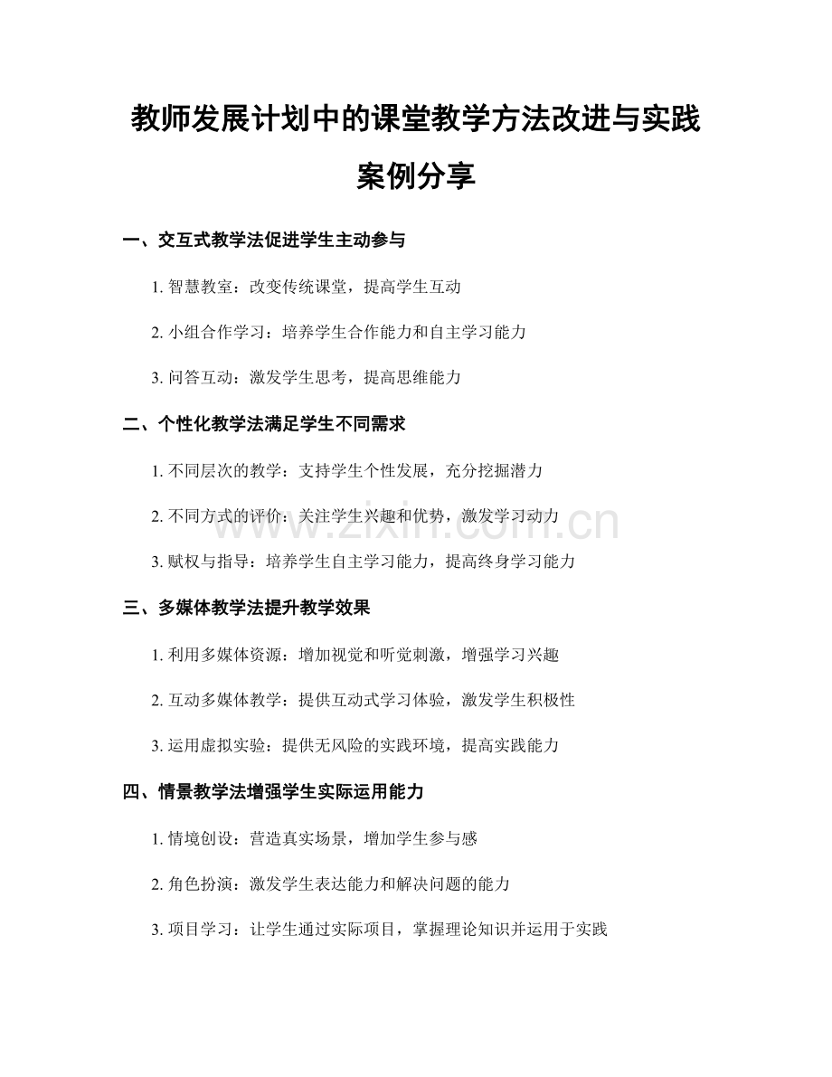 教师发展计划中的课堂教学方法改进与实践案例分享.docx_第1页