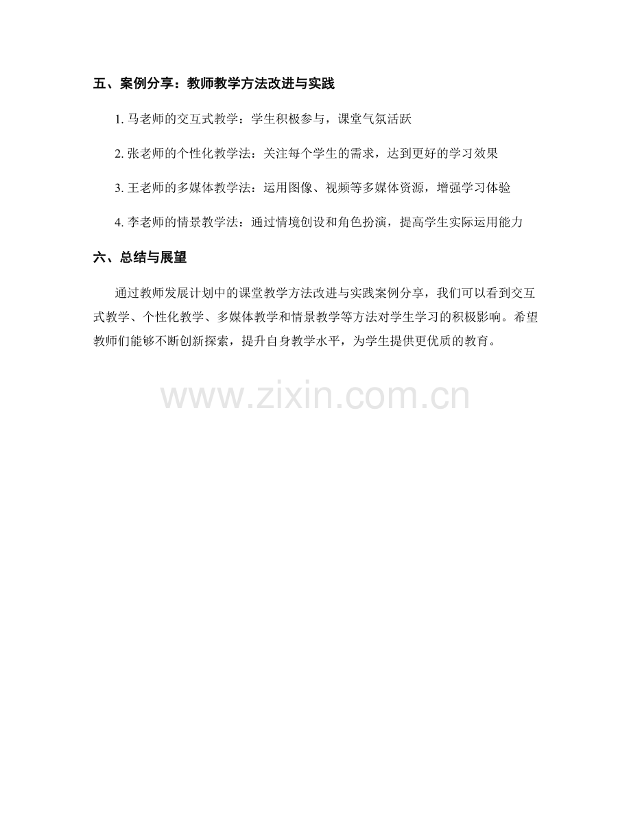 教师发展计划中的课堂教学方法改进与实践案例分享.docx_第2页