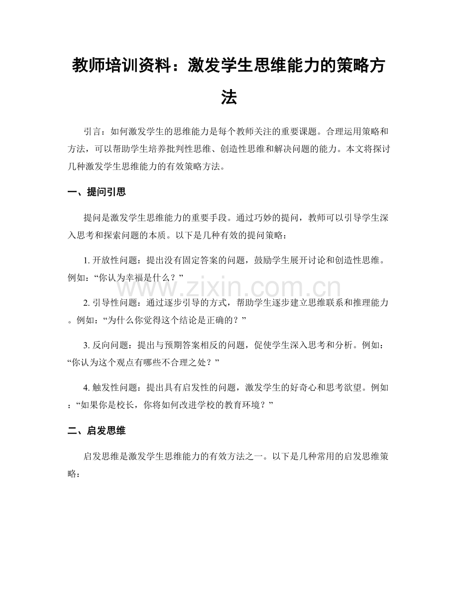 教师培训资料：激发学生思维能力的策略方法.docx_第1页